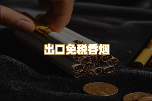 出口免税香烟